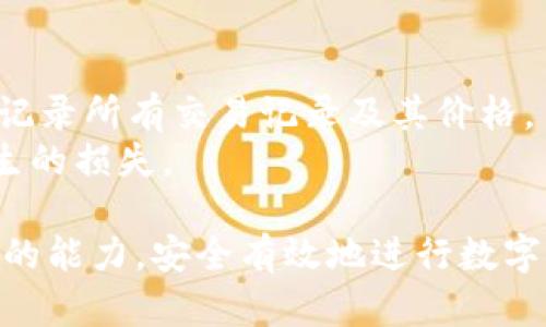 NFT管理全解：TokenIM平台的操作指南与最佳实践

TokenIM, NFT管理, 数字资产, 区块链/guanjianci

NFT（非同质化代币）近年来成为数字艺术、游戏道具及其他数字资产的重要载体。随着NFT市场的蓬勃发展，如何有效地管理这些数字资产成为了许多用户关注的焦点。TokenIM作为一款友好的NFT管理工具，能够帮助用户轻松管理和交易其NFT资产。本文将对TokenIM平台进行全面解读，包括其功能、操作指南、最佳实践以及一些常见问题的解答。

1. TokenIM是什么？
TokenIM是一个多功能数字资产管理平台，支持用户管理包括NFT在内的各类区块链资产。它的设计目标是简化用户在无数区块链及相关应用中的操作，使用户能够方便地查看、交易和保存他们的数字资产。
这一平台的主要特点包括用户友好的界面、各种资产支持和强大的安全性。尤其是在NFT管理方面，TokenIM通过高清晰度的图形展示和灵活的分类，使用户能够清晰看见其持有的每一个NFT，方便用户进行管理和交易。

2. TokenIM的主要功能
TokenIM提供了一系列强大的功能，用户能够利用这些功能来高效管理自己的NFT。以下是TokenIM的几个主要功能：

h42.1 资产管理/h4
用户可以通过TokenIM轻松管理自己的NFT资产，支持多种链上的资产，方便用户从多个平台进行集中管理。这使得用户不必切换不同钱包和平台，可以在一个界面内查看所有NFT。

h42.2 套件功能/h4
TokenIM提供了一系列工具来帮助用户在平台上进行交易和管理，例如二维码扫描、转账功能、收藏夹等。这些功能帮助用户迅速找到自己关注的NFT，并能方便进行交易和交流。

h42.3 安全性与隐私保护/h4
TokenIM非常重视用户的安全性和隐私保护，采用了多层加密技术，确保用户资产的安全。在账户操作上，TokenIM还支持多重身份认证，进一步增强用户的账号安全性。

h42.4 社交功能/h4
平台允许用户与朋友进行互动，用户可以分享自己心爱的NFT或者进行交易。通过社交功能，用户能够更加直观地看到市场动态，拓展自己的数字资产网络。

3. 如何使用TokenIM管理NFT
在TokenIM的官方平台上进行NFT管理的步骤相对简单。以下是一个详细的操作指南：

h43.1 注册与登录/h4
首先，用户需要访问TokenIM的官方网站，并注册一个账户。填入必要的信息后，用户会收到一封确认邮件，点击邮件中的链接激活账户。完成注册后，用户可以登录平台，开始管理他们的NFT。

h43.2 连接数字钱包/h4
登录后，用户需要连接一个支持的数字钱包，如MetaMask或者Trust Wallet，这样才能显示和管理用户在这些钱包中的资产。点击“连接钱包”按钮并按提示操作，确保连接成功。

h43.3 导入NFT资产/h4
在连接数字钱包后，用户可以查看其在钱包中持有的NFT资产。TokenIM会显示这些NFT的详细信息，包括名称、图像、价值等。用户可以选择将自己收藏的NFT导入到TokenIM平台上。

h43.4 开始管理/h4
用户可以在TokenIM中对其NFT进行分类、编辑信息，甚至进行出售或交易。点击想要管理的NFT，平台将提供多种管理选项，用户可以根据个人需求进行调整。

4. TokenIM的最佳实践
为了更有效地管理NFT，用户可以遵循以下一些最佳实践：

h44.1 定期检查资产/h4
定期检查自己持有的NFT资产是十分重要的。市场行情变化迅速，只有时刻关注市场动态，才能在最佳时机进行交易。利用TokenIM的市场分析工具，了解不同NFT价格波动，实时掌握市场趋势。

h44.2 充分利用社交功能/h4
TokenIM的社交功能使用户能够与其他NFT收藏者互动与交流。加入NFT相关的社区与论坛，分享交易经验、行业动态和市场趋势，这些将促进用户的资产管理能力。

h44.3 做好投资研究/h4
购入NFT时需要充分的市场研究，包括了解项目背后的团队、技术和市场前景等。通过TokenIM的信息查询功能，实时获取关于NFT的详细数据和市场动态。

h44.4 设置安全措施/h4
在良好的资产管理过程中，安全措施十分关键。定期对账户进行安全设置，大部分平台都会提供二次身份认证等功能，务必开启。此外，定期更换密码，不要共享账户信息，保护自己的数字资产。

5. 常见问题解答

h45.1 为什么需要使用TokenIM进行NFT管理？/h4
使用TokenIM进行NFT管理的原因包括平台的便捷性、多功能性和安全性。TokenIM不仅支持多种资产管理，还提供了直观的用户界面，便于用户操作。同时，平台采用多重安全防护措施，确保用户资产的安全。此外，TokenIM的社交功能让用户之间的互动更加方便，促进了NFT的交易和分享。总之，TokenIM充当了一个有效的工具，帮助用户简化NFT管理过程，使其轻松融入数字资产世界。

h45.2 投资NFT需要谨慎注意哪些方面？/h4
投资NFT是一个风险较高的活动，用户需要关注以下几个方面：
首先，了解NFT背后的项目和创作者十分重要。某些NFT的价值可能来源于其艺术家或品牌的影响力，因此选择有潜力的项目进行投资十分关键。
其次，关注市场动态，NFT的风险并不局限于市场波动，还与着作权、市场需求等多种因素有关。通过充分分析市场走势，才能作出更明智的投资决策。
最后，保持一个理性的心态，当市场出乎预期时，及时调整投资策略，合理控制风险，保证资产的安全。

h45.3 如何节税及合法合规地进行NFT交易？/h4
在进行NFT交易时，了解所在国家或地区的税务规定是非常重要的。NFT交易通常会被视为资本利得，而不管这项资产是否是实际的商品。用户应该按照当地的相关法律法规，认真记录所有交易记录及其价格。
此外，利用区块链的透明性，有效地追踪每一笔NFT交易，从而准确计算可能的资本利得税。此外，还可以咨询专业的税务顾问，确保合法合规地进行NFT交易，避免因税务问题而产生的损失。

总之，TokenIM为用户提供了一个安全、高效、用户友好的NFT管理平台，帮助用户更好地管理数字资产。希望用户能够充分利用TokenIM的各种功能，提升自己在NFT交易和管理中的能力，安全有效地进行数字资产投资。