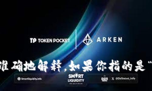 “Tokenim” 并没有一个常见的中文翻译，可能是一个特定领域的术语或品牌名称。如果你是在指某个特定的技术、项目或概念，请提供更多上下文，以便我能够更准确地解释。如果你指的是“token”，在区块链或数字货币领域中，token（代币）通常指代一种数字资产，它可以代表某种价值、权利或功能。请确认你想了解的内容，以便我提供更相关的信息。