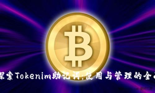 深入探索Tokenim助记词：使用与管理的全面指南