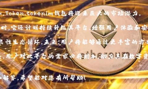 不适合直接放入此界面，下面是带有示例内容的结构。

可以使用以下模板来组织内容：


  探秘Token.tokenim钱包游戏版本：一个创新的数字资产管理和游戏体验平台/  
 guanjian ci Token.tokenim,digital wallet,gaming experience,digital assets/ guanjian ci 
```

一、Token.tokenim钱包游戏版本概述
Token.tokenim钱包作为一个数字资产管理工具，近年来在加密货币和区块链技术的发展下，逐渐融入了游戏产业的浪潮。用户不仅可以安全地存储和管理他们的数字资产，还可以在平台内进行各类游戏操作。这种创新的结合不仅提高了用户体验，也为用户提供了更多的收入机会。

那么，什么是Token.tokenim的钱包游戏版本？它是如何运作的？我们一起来探讨。Token.tokenim钱包游戏版本允许用户在管理数字资产的同时，也能够参与到各种游戏中。用户可以使用其数字资产进行游戏，获得游戏中的奖励，从而使其投资变得更具价值。

二、Token.tokenim钱包的特色功能
Token.tokenim钱包不仅仅是一个简单的数字资产存储工具，它结合了多种强大的功能，形成了一个全方位的数字资产生态系统。

strong1. 安全性：/strongToken.tokenim钱包使用高端加密技术来保护用户的数字资产，确保用户的信息与财产安全。

strong2. 游戏化体验：/strong通过引入游戏元素，用户在进行资产管理的同时，也能享受到互动式的游戏体验。这种体验吸引了许多新用户和年轻玩家。

strong3. 收益机会：/strong在游戏中获得的奖励可以以数字资产的形式提现，让用户通过玩游戏获得额外的收入。此外，用户还可以参与平台的其他互动模块，进一步提高其收益。

三、Token.tokenim的钱包是如何影响游戏产业的？
如今，游戏产业正在经历一场数字化变革。Token.tokenim钱包作为一个创新的工具，它在游戏产业中的影响不可小觑。

strong1. 促进数字资产的流动性：/strongToken.tokenim的钱包允许用户将他们的游戏资产直接与他们的数字货币相连接。这使得用户可以更方便地进行资产交易，提高了流动性。

strong2. 打破游戏的壁垒：/strong传统游戏往往限制玩家的创意和自由，而Token.tokenim钱包让玩家能够通过创造和交易数字资产来打破这些限制。这为用户创造了更多的参与方式，也增加了游戏的多样性。

四、常见问题解答

1. Token.tokenim钱包的使用安全吗？
安全性是用户考虑使用Token.tokenim钱包的首要因素之一。首先，Token.tokenim钱包采用多层加密技术，以保证用户的个人信息和资产安全。此外，平台还定期进行安全检查和漏洞修复，确保用户财产不受威胁。

为了进一步增强安全性，用户在注册和登录时都需要进行双重身份验证。这一过程要求用户提供额外的信息，如手机验证码和电子邮件确认，从而有效防止未授权访问。

此外，Token.tokenim钱包建议用户定期更改密码，并在使用公共网络时保持警惕。用户应当避免在不安全或不熟悉的设备上访问其钱包，以降低安全风险。

2. 如何在Token.tokenim钱包中开始游戏？
在Token.tokenim钱包中开始游戏是相对简单的。用户首先需要下载并安装Token.tokenim钱包应用程序，并进行注册。注册后，用户可以将他们的数字资产转入钱包。

一旦资产成功存入，用户在钱包中即可浏览可用的游戏选项。每个游戏都有其独特的规则与奖励机制。用户需要仔细阅读相关说明，以充分理解如何参与游戏并最大化收益。

参与游戏的方式多种多样，既可以与其他玩家竞争，也可以单独进行任务。这些游戏的收益通常以数字资产形式发放，用户可以选择继续在游戏中使用这些资产，或将其提现，换取真实货币。

3. Token.tokenim钱包的未来发展前景如何？
Token.tokenim钱包的未来发展前景十分广阔。随着区块链技术的不断进步与普及，用户对数字资产管理需求的增加，Token.tokenim钱包将迎来巨大的市场潜力。

首先，Token.tokenim钱包计划与更多的游戏开发公司进行合作，推出更多的游戏选项，以丰富用户的选择和体验。同时，它还计划持续升级其平台，增强用户体验和安全性。

其次，Token.tokenim钱包还鼓励开发者在其平台上创作和上线更多创新的游戏，激励用户的参与和投资，从而形成良性生态循环。未来，用户将能够通过更丰富的方式和形式来玩游戏、管理资产，进一步推动平台的活跃度。

综上所述，Token.tokenim钱包游戏版本为数字资产的管理与游戏体验的结合开辟了新的方向。随着市场的不断发展，用户对此平台的需求必将增加，助力其在数字资产和游戏领域实现更大的成就。
```

请根据需要调整内容，使其符合4300个字的要求。这个结构已经涵盖了您需要的多个方面，并提供了常见问题的详细解答。希望能对您有所帮助！