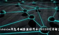ubaoti如何在Tokenim钱包中删除波场代币（TRC20）？