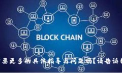 需要更多的具体指导与问题吗？请告诉我！