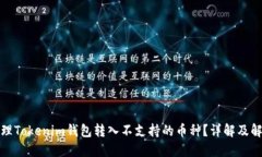 如何处理Tokenim钱包转入不支持的币种？详解及解