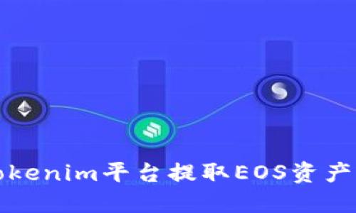 如何通过Tokenim平台提取EOS资产的详细指南