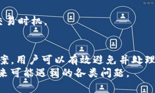 betai如何解决Tokenim收款成功但未到账币的问题？/betai
Tokenim, 收款成功, 加密货币, 交易问题/guanjianci

引言
在区块链和加密货币迅猛发展的今天，许多用户开始接触和使用各种交易平台。Tokenim作为一种新兴的加密货币收款工具，因其便捷的特点受到越来越多用户的青睐。然而，有些用户在使用过程中可能会遇到收款成功但未到账币的情况。本篇文章将详细分析这一问题，提供解决方案和预防措施，帮助用户顺利完成加密货币的交易。

Tokenim的工作原理
在讨论收款成功却未到账币的问题之前，我们需要先了解Tokenim的工作原理。Tokenim是一种基于区块链技术的支付平台，它允许用户以较低的费用进行加密货币交易。通过Tokenim，用户可以实时接收和发送不同类型的加密货币。
当用户通过Tokenim进行交易时，系统会通过智能合约自动执行所有相关操作。这意味着一旦交易成功，被转帐的币会立即记录在区块链上，从而完成整个流程。由于区块链的去中心化特性，这种交易不仅安全而且透明。

收款成功但未到账的原因
尽管Tokenim的系统设计是为了尽量减少交易中出现的问题，但仍然可能发生一些问题，导致用户在收款成功后未及时到账。以下是一些常见原因：
ul
    listrong网络延迟：/strong在进行加密货币交易时，网络的拥堵可能导致交易确认的速度变慢。/li
    listrong钱包地址错误：/strong如果用户输入了错误的钱包地址，虽然交易仍会“成功”，但收到的币将无法到达用户指定的地址。/li
    listrong区块链确认时间：/strong不同的加密货币网络有不同的确认时间。有些网络需要更长的等待时间。/li
    listrong平台故障：/strongTokenim作为一个在线平台，可能会出现技术故障，影响到账速度。/li
/ul

如何确认交易状态
当用户在Tokenim完成收款后，需要确认交易的状态。可以按照以下步骤进行检查：
ul
    listrong查看交易记录：/strong用户可以通过Tokenim平台查看自己的交易记录，确认交易是否成功。/li
    listrong查阅区块链浏览器：/strong通过第三方的区块链浏览器（如Etherscan等），用户可以输入交易哈希（TxID）查看交易状态。/li
    listrong查询Tokenim客服：/strong如若无法查明状况，可以及时联系Tokenim的客服获取支持。/li
/ul

解决方法与步骤
如果用户确认收款已经成功但币未到账，可以采取以下步骤进行解决：
ul
    listrong确认钱包地址：/strong回顾交易记录，确认转账时输入的钱包地址是否正确。/li
    listrong等待确认：/strong有时交易需要等待多个区块确认，建议耐心等待一段时间。/li
    listrong联系Tokenim客服：/strong如问题仍未解决，及时联系Tokenim的客服团队，并提供相关交易信息。/li
/ul

如何防止此类问题的发生
为了避免在未来的交易中遇到同样的问题，用户可以采取一些预防措施：
ul
    listrong检查交易信息：/strong在发送交易前仔细核对钱包地址及交易金额。/li
    listrong选择适当的网络：/strong了解并选择合适的区块链网络，以便获得更快的交易确认速度。/li
    listrong使用受信任的交易平台：/strong确保使用的支付平台具有良好的口碑与技术支持。/li
/ul

常见问题解答

问题一：如何确保我在Tokenim收款时不会遇到币未到账的问题？
为了确保在Tokenim收款时不会遇到币未到账的问题，用户可以遵循以下几点：
ul
    listrong确认钱包地址：/strong在进行交易时，多次检查输入的钱包地址。这将大大降低因错误信息导致的交易失败风险。/li
    listrong关注交易状态：/strong在完成收款后，可以实时关注交易状态，确保交易已经成功确认。/li
    listrong查看网络整合性：/strong时常关注区块链的网络状态，避免在网络拥堵的情况下进行交易。/li
    listrong只使用官方渠道：/strong确保通过Tokenim的官网进行收款，避免使用非官方的第三方工具。/li
/ul
通过入上这些方法，用户可以在很大程度上避免在Tokenim收款时遇到币未到账的情况。新手用户还可以在社区或者论坛中寻求经验丰富用户的建议，以获得更多的安全保障。

问题二：如果币未到账，我该如何联系Tokenim客服获取帮助？
如果用户在Tokenim收款成功后未能成功到账币，建议通过以下步骤与Tokenim客服取得联系：
ul
    listrong访问官方网站：/strong首先，在Tokenim的官方网站上查找“联系我们”部分，以找到客户支持的联系方式。/li
    listrong准备信息：/strong在联系前，用户应准备好相关交易信息，包括交易哈希（TxID）、发送地址、接收地址以及交易时间等。这将有助于客服快速定位问题。/li
    listrong客户支持渠道：/strong如果Tokenim提供了多种联系方式，用户可以选择邮件、在线聊天、社交媒体或电话等方式与客服沟通。/li
    listrong描述清楚问题：/strong在联系时，尽量详细地描述遇到的问题，包括发生的背景和时机，以帮助客服做出更精确的判断。/li
/ul
用户多尝试不同的联系方式，有时候响应时间会有差异。如果没有得到及时答复，可以耐心等待。然后，建议用户在社交媒体或者社区平台上寻求帮助，很多时候其他用户也能提供有效的方案。

问题三：加密货币的网络拥堵和等待时间如何影响收款过程？
加密货币的交易依赖于区块链网络的运行，而网络的拥堵和确认时间直接影响了用户的收款体验：
ul
    listrong网络拥堵的原因：/strong区块链网络可能会因为高交易量而出现拥堵。例如，在某些加密货币的牛市中，会有人大量买入和抛售，导致交易量激增，从而使网络负担加重。/li
    listrong确认时间：/strong不同的加密货币网络有不同的确认时间。比特币的交易确认时间约为10分钟，而以太坊则通常在几秒至几分钟内确认。当网络拥堵时，等待的时间会更长。/li
    listrong交易优先级：/strong部分网络还允许用户通过支付更高的矿工费来调整交易的优先级。用户如希望更快确认交易，可以考虑针对性地使用这一策略。/li
/ul
了解网络拥堵情况后，用户可以选择不同时间进行交易，避免在高峰期进行操作。同时，也可以关注各大交易所和区块链浏览器的信息，以便选择最佳的交易时机。

总结
Tokenim为用户提供了方便快捷的收款方式，但在使用过程中，可能会遇到收款成功却未到账币的问题。通过了解其工作原理、可能出现的原因及解决方案，用户可以有效避免并处理此类问题。通过与客户支持的积极沟通、密切关注交易状态，以及采取适当的预防措施，可以确保顺利完成加密货币的交易和收款。
投资加密货币虽有机会带来财富，但同时也伴随着风险，用户在参与交易时，应谨慎行事，保持冷静，提升自己的交易技巧与知识储备，以便更好地应对未来可能遇到的各类问题。