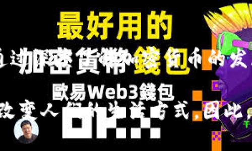 加密货币的未来：为什么你应该关注这一变革性的金融技术

加密货币, 区块链, 未来金融, 投资机会/guanjianci

引言
近年来，加密货币已成为全球金融市场中最备受关注的话题之一。自比特币在2009年首次问世以来，加密货币的种类不断增加，从以太坊到莱特币，再到更为小众的代币。越来越多的人开始了解和投资加密货币，它们不仅仅是数字资产，更是一种颠覆传统金融系统的技术。

加密货币的崛起并不是偶然的，而是受到了多种因素的推动，包括对去中心化金融系统的需求、全球通货膨胀的担忧以及技术的创新。因此，在这篇文章中，我们将深度探讨加密货币的发展趋势、投资机会以及未来的挑战。

加密货币的兴起
加密货币的兴起始于比特币的发明，其基础是一种名为区块链的技术。区块链是一种去中心化的数据存储方式，可以在互联网上安全地记录所有交易。与传统的金融机构不同，加密货币不依赖于中介来处理交易，因此它们能够实现更快、更安全的转账。

除了比特币，近年来以太坊的推出使得智能合约的概念得以实现，这为加密货币增加了更多的应用场景。智能合约是一种自动执行的协议，可以在没有中介的情况下完成交易，从而提升了效率和安全性。

我们还可以看到，越来越多的商家和服务提供商开始接受加密货币作为支付方式，进一步推动了其应用普及。此外，加密货币的去中心化特性使得它们在某些国家和地区，尤其是那些金融体系不健全的地区，成为了一种重要的资产选择。

投资机会：为何应该考虑加密货币
投资加密货币的机会无处不在，但也伴随着风险。许多投资者将其视为一种新兴市场，尽管该市场的波动性极大，但从长远来看，加密货币有潜力带来丰厚的回报。

首先，传统的金融资产（如股票和债券）通常受到经济周期的影响，而加密货币则相对独立。因此，投资者在资产配置时，可以将加密货币视为一种对冲工具。其次，随着越来越多的机构投资者开始加入加密货币市场，整个行业的成熟度和稳定性都有所提高，这对普通投资者而言是一个利好消息。

此外，加密货币市场正在快速创新，许多新项目和技术的推出为投资者提供了更多选择。例如，去中心化金融（DeFi）项目正在通过提供借贷、交易和流动性服务，吸引大量用户和资金。这些项目的成功与否可能会对加密货币市场产生深远的影响。

潜在风险：为何要谨慎投资加密货币
尽管加密货币的投资机会充满魅力，但也必须认识到其中的风险。加密货币市场极为波动，由于尚未完全规范，黑客攻击和欺诈事件时有发生。此外，监管环境的不确定性也是一个风险因素。一些国家和地区可能会推出严格的监管政策，导致某些加密货币的合法性受到质疑。

投资者在加密货币市场中应谨慎行事，不建议将全部资金投入单一资产或项目。多样化投资是降低风险的有效策略，此外，深入研究和跟踪市场动态也是非常必要的。

常见问题解答

问题一：加密货币是如何安全交易的？
加密货币的安全性主要依赖于区块链技术。区块链通过加密算法和分散式网络确保交易的安全和不可篡改性。每当一笔交易发生时，网络中的节点会验证该交易，以确保其合法性。此外，交易记录会被保存到一个公众的账本中，任何人都可以查看，从而提高透明度。

为了进一步提升安全性，投资者应使用硬件钱包等离线存储方式，而不是在交易平台或软件钱包中存放大额资产。用户还应启用双重认证等额外安全措施，以防止账户被盗。

在交易加密货币时，保持警惕，始终确保使用可信赖的平台，这也能帮助减少各种网络攻击的风险。同时，了解相关的安全知识，不随便点击不明链接也至关重要。

问题二：如何选择合适的加密货币进行投资？
选择合适的加密货币进行投资是一项复杂的任务，涉及多种因素。首先，了解每种加密货币的特性和区别是非常重要的。投资者应考虑该加密货币的技术基础、市场需求及其团队的背景。

其次，关注该货币的使用场景和应用前景。例如，某些币种可能专注于特定行业或解决特定问题，这可能会提升其价值。此外，了解该项目的社区支持和发展潜力也是评估关键。

投资者还可以借助神奇的媒体和论坛（如Reddit、Twitter等），获取其他用户的看法和经验反馈。在决定前，做好彻底研究和分析是不可少的。

问题三：未来加密货币市场的发展趋势是什么？
加密货币市场的发展趋势非常复杂，但几个关键方向值得关注。首先，去中心化金融（DeFi）将继续在加密货币生态系统中占据重要地位。DeFi的目标是通过区块链技术将传统金融服务变得更加透明和高效。

另一个趋势是更多国家可能会推出自己的中央银行数字货币（CBDC）。CBDC的推出将改变人们对货币的看法和使用方式，也有可能对现有的加密货币造成压力，但同时也可能促进市场的规范与发展。

最后，随着技术的进步，区块链和加密货币的应用场景将持续扩展，涵盖例如供应链管理、医疗、版权等多个领域。这些变化综合来看，将使加密货币逐渐由“投机性资产”转变为“实际应用资产”。

结论
加密货币作为一种新兴技术，正在改变我们对金融的传统认知。虽然投资加密货币有潜在的风险，但它们也带来了前所未有的机会。通过深度了解加密货币的发展趋势和市场动态，投资者能够更加全面地掌握这一领域，做好相应的资产配置和风险管理。

无论你是一个经验丰富的投资者，还是刚入门的新手，加密货币都是一个值得关注的领域。在未来的岁月里，它将继续影响全球经济，改变人们的生活方式。因此，了解和掌握加密货币显得尤为重要。