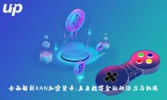 全面解析KAN加密货币：未来数字金融的潜力与机