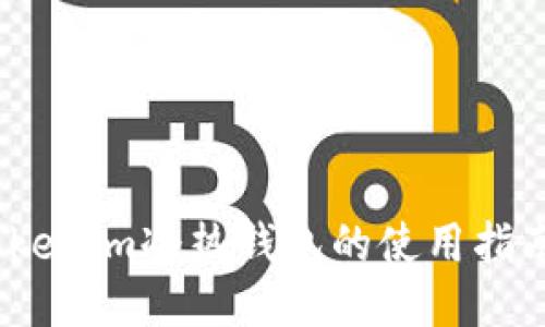 深入浅出：Tokenim冷热钱包的使用指南及安全策略