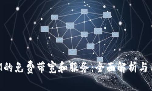 TokenIM的免费带宽和服务：全面解析与用户指南