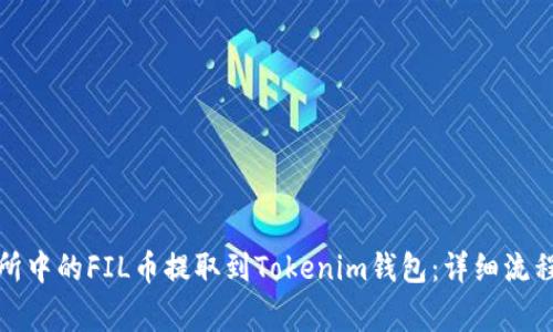 如何将交易所中的FIL币提取到Tokenim钱包：详细流程与注意事项