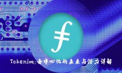 Tokenim：去中心化的未来与潜力详解