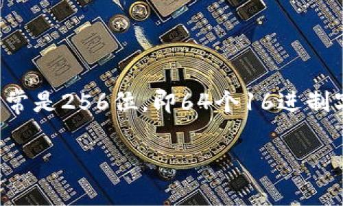 私钥的位数通常取决于具体的加密算法和区块链平台。tokenim合约的私钥一般是基于以太坊的加密标准，通常是256位，即64个16进制字符。但在不同的实现中可能会有差异，因此建议参考tokenim的官方文档或相关的技术资料确认确切的信息。

如果您对tokenim的具体用法或安全性问题有更多疑问，请告诉我，我会尽量帮助您！