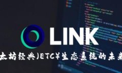 深入探讨以太坊经典（ETC）生态系统的未来及其