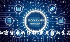 金融卡与加密货币的结合：未来金融生态的新趋