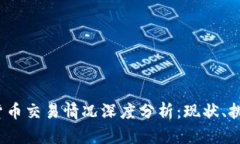 2023年加密货币交易情况深度分析：现状、挑战与