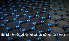 全面解析：如何在电脑版上安装Tokenim软件