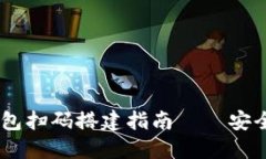  轻松实现您的Tokenim钱包扫码搭建指南——安全便