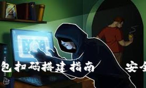  轻松实现您的Tokenim钱包扫码搭建指南——安全便捷的加密货币管理方案