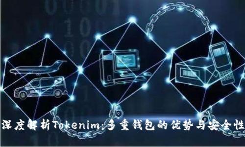 深度解析Tokenim：多重钱包的优势与安全性