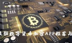 2023年最强数字货币加密APP推荐与全面分析