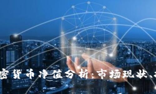 2023年英国加密货币净值分析：市场现状、挑战及未来趋势