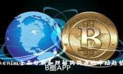 如何通过Tokenim全面分析和理解狗狗币的市场趋势