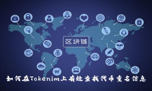 如何在Tokenim上有效查找代币重名信息