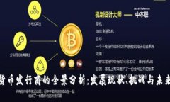 加密货币发行商的全景分析：发展现状、挑战与