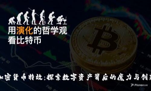 加密货币特效：探索数字资产背后的魔力与创新