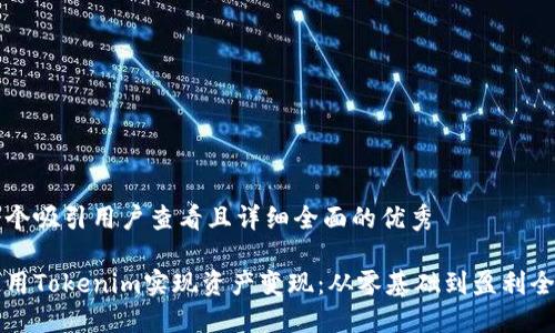 思考一个吸引用户查看且详细全面的优秀

如何使用Tokenim实现资产变现：从零基础到盈利全面指南