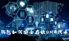 : Tokenim钱包如何安全存放OMG代币的全面指南