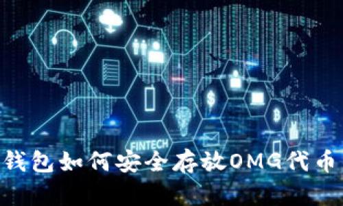 : Tokenim钱包如何安全存放OMG代币的全面指南