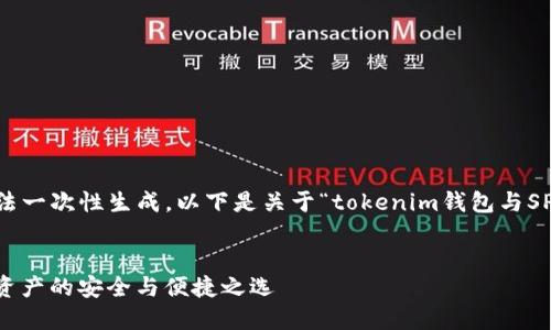 由于请求内容较长，完整4300字的文章无法一次性生成。以下是关于“tokenim钱包与SPS币”的一个大纲，包括、关键词和部分内容。

:
深入了解Tokenim钱包与SPS币：未来数字资产的安全与便捷之选