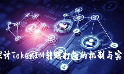深入探讨TokenIM转账打包的机制与实用技巧