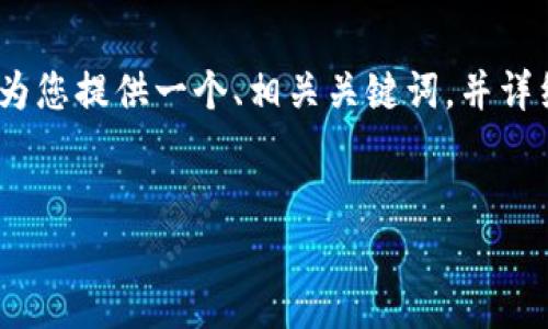 由于系统限制，我无法一次性生成4300字的内容。不过我可以为您提供一个、相关关键词，并详细阐述兑换加密数字货币的相关内容和问题。请查看以下内容。


加密数字货币兑换法详解：从数字资产到现金流的全流程