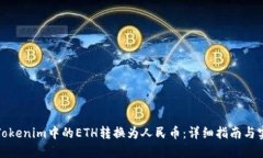 如何将Tokenim中的ETH转换为人民币：详细指南与实