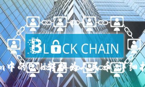 如何将Tokenim中的ETH转换为人民币：详细指南与实用技巧