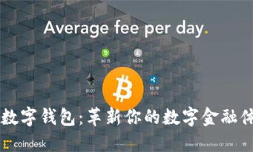 IM数字钱包：革新你的数字金融体验