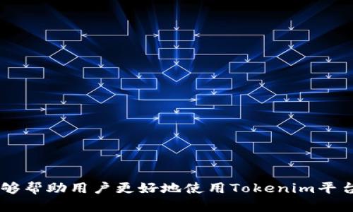 全面解析：Tokenim平台的资金使用指南，助你轻松掌握电子货币交易
keywordsTokenim, 电子货币, 资金使用, 数字资产/keywords

一、Tokenim平台简介
Tokenim是一家创新的数字资产交易平台，致力于提供安全、快速和便捷的电子货币交易服务。随着区块链技术的发展，越来越多的人开始关注数字货币的投资与使用，而Tokenim便是这一趋势下涌现的先锋之一。Tokenim不仅为用户提供了多种数字货币的交易选择，还整合了先进的技术手段，确保交易的安全和高效。

二、如何在Tokenim上注册并使用账户
首先，要使用Tokenim平台的资金，用户需要在网站上进行注册。以下是详细的步骤：
1. 访问Tokenim官方网站，点击“注册”按钮。填写所需的个人信息，包括邮箱、用户名和密码等。
2. 在注册后，用户需通过邮箱完成验证。检查邮件，点击链接激活账户。
3. 完成验证后，登录Tokenim账户，系统可能会要求进行身份验证（KYC），以符合相关法规。用户需上传身份证明及相关资料，等待审核通过。
4. 账户注册完成后，用户可以充值资金，开始进行数字货币的买卖。

三、Tokenim平台上的资金充值方式
资金的充值是用户在Tokenim上使用资金的关键步骤。充值方式一般包括以下几种：
1. strong银行转账/strong：用户可以将传统货币（如人民币、美元等）通过银行转账的方式充值到Tokenim账户中。通常需要填写充值的金额和银行信息，系统会提供相应的银行账户信息。
2. strong信用卡支付/strong：Tokenim也支持用户通过信用卡直接进行充值。用户在支付时需提供信用卡信息，确保卡片有效并拥有足够余额。
3. strong加密货币充值/strong：如果用户已经拥有其他数字货币（如比特币、以太坊等），可以通过转账的方式将这些加密货币充值到Tokenim平台。用户只需复制给定的钱包地址，将所持有的加密货币发送到该地址即可。

四、Tokenim上的资金投资与交易方式
在成功充值后，用户可以在Tokenim上进行投资并使用资金。常见的投资方式包括：
1. strong现货交易/strong：用户可以根据市场行情随时买入或卖出各类数字货币。Tokenim提供了实时报价及市场走势分析，帮助用户做出明智的交易决策。
2. strong杠杆交易/strong：对于希望加大投资回报的用户，Tokenim提供杠杆交易的选项。用户可以用较少的资金控制更大的交易规模，需要注意的是，杠杆交易风险较高，损失也可能放大。
3. strong定投策略/strong：对于风险承受能力较低的用户，Tokenim支持定期定额投资。这样用户可以在市场低迷时平均买入成本，逐渐积累资产。

五、Tokenim的资金安全措施
在数字货币交易中，资金安全是每个用户最关心的话题。Tokenim采取了多种措施来确保用户的资金安全：
1. strong双重认证/strong：Tokenim支持两步验证，用户在登录及进行重要操作时需通过额外的验证步骤，确保账号安全。
2. strong冷钱包存储/strong：大部分用户的资金会存放在冷钱包中，与互联网隔离，降低被攻击风险。只有少量资金在热钱包中，用于日常交易。
3. strong动态监控/strong：Tokenim实行24小时动态监控用户账户，任何异常活动均会被及时检测并处理。

六、Tokenim的手续费及收费标准
在进行交易时，用户还需注意Tokenim的手续费政策。Tokenim通常会收取以下几种费用：
1. strong交易手续费/strong：每次交易都会收取一定比例的交易手续费，具体费率视市场情况及用户的VIP等级而定。
2. strong提现手续费/strong：将资金提取至银行账户或数字钱包时，也会收取一定比例的手续费，不同的币种可能存在差异。
3. strong充值费用/strong：部分充值方式（如信用卡）可能会收取手续费，用户在进行充值前应仔细查看相关信息。

七、常见问题解答

问题一：Tokenim是否支持多种数字货币交易？
Tokenim不仅支持主流的数字货币，如比特币（BTC）、以太坊（ETH），还逐渐引入多种新兴币种，用户可以通过平台进行多样化的投资。这种多样化给用户提供了更多的投资机会，但同时也需要用户对不同币种的特性和市场表现有一定了解。
多样化投资的好处在于，用户可以通过分散风险的方式来保护自己的资产。例如，在某些数字货币市场表现不佳时，其他币种的涨幅可能会对冲损失，保持投资组合的稳定性。Tokenim的严谨筛选及市场分析工具也能帮助用户更好地理解不同币种的动向，为用户做出合理的投资决策提供有效支持。当然，在进行多种币种交易时，用户也需时刻关注市场波动。

问题二：如何确保在Tokenim上的交易安全性？
为了确保在Tokenim的交易安全性，用户可以采取以下几种措施：
1. strong设置强密码/strong：用户需为账户设置复杂且独特的密码，避免使用常见词汇及组合，增加黑客破解的难度。
2. strong启用双重认证/strong：Tokenim支持双重认证，用户在登录及进行交易时必须通过这项安全措施，进一步保障账户的安全。
3. strong定期更改密码/strong：定期更新账户密码可以有效防止账户信息泄露，即便密码在网络上泄露，定期更改也能降低风险。
4. strong关注账号动态/strong：用户应定期检查账户的登陆记录及交易记录，一旦发现异常活动，应立即采取措施，并联系Tokenim客服进行处理。

问题三：Tokenim的提现流程是怎样的？
提现过程一旦完成，通常需要满足一定的条件。下面是Tokenim的提现流程及注意事项：
1. strong提现申请/strong：用户需登录Tokenim账户，前往“资金管理”或“提现”页面，选择提现方式（如银行转账或数字钱包），并填写所需信息。
2. strong验证身份/strong：在进行提现时，为了防止诈骗行为，平台会对用户的身份进行再次验证，用户可能需提供二维码或邮件验证。
3. strong提现审核/strong：提现申请提交后，平台会进行审核，通常会在1-3个工作日内处理，用户应耐心等待。如果长时间未处理，请及时联系客户支持。
4. strong确认资金到账/strong：一旦提现完成，用户需确认所提现资金是否及时到账，能够及时了解账户余额的变动，确保资金安全。 

总结来说，Tokenim为用户提供了多样化的资金使用方式，确保了交易的安全性和便捷性，用户在使用时需结合自身的投资策略，合理管理风险。希望以上指南能够帮助用户更好地使用Tokenim平台。
