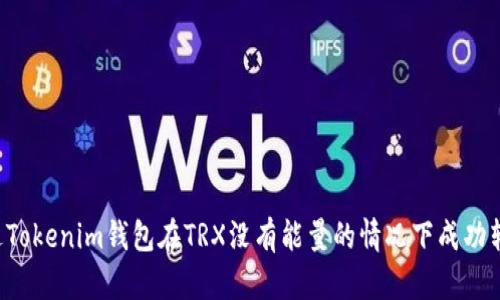 如何通过Tokenim钱包在TRX没有能量的情况下成功转账USDT