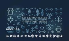 nec/nec如何通过文件加密货币保障资金安全
