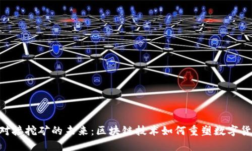 探索Tokenim对接挖矿的未来：区块链技术如何重塑数字货币的挖矿生态