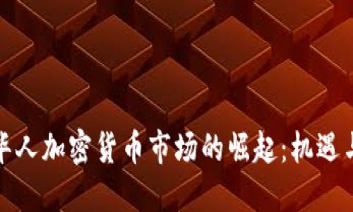 迪拜华人加密货币市场的崛起：机遇与挑战