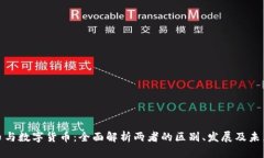 加密币与数字货币：全面解析两者的区别、发展