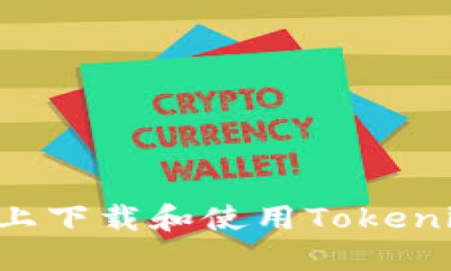 如何在苹果设备上下载和使用Tokenim钱包：完整指南