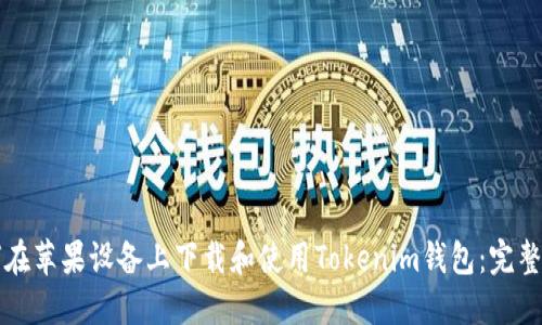 如何在苹果设备上下载和使用Tokenim钱包：完整指南