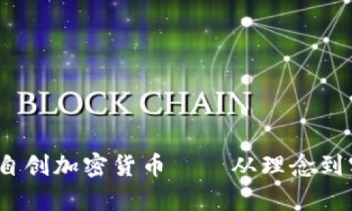 全面解析：如何自创加密货币——从理念到实施的完整指南