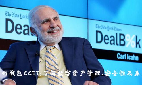 Tokenim官网钱包CCTT：了解数字资产管理、安全性及未来发展潜力
