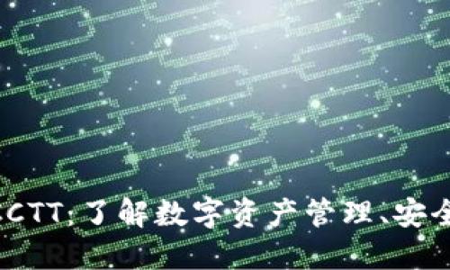 Tokenim官网钱包CCTT：了解数字资产管理、安全性及未来发展潜力