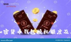 全面解读加密货币钱包授权额度及其影响因素